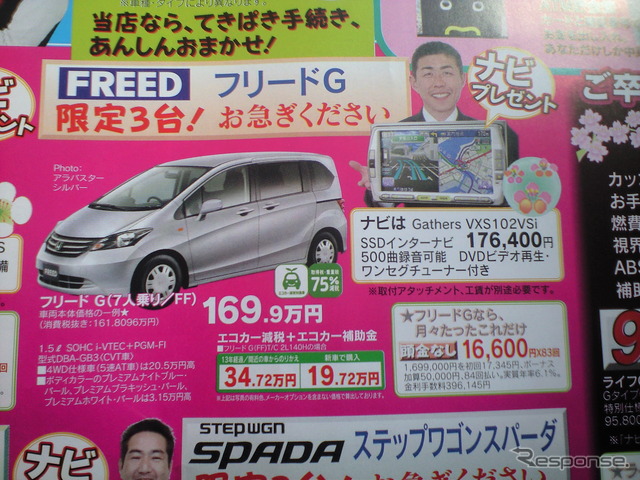 ●ホンダ ●フリードG ●ホンダカーズ ●銚子東0479−22−1356 ●1月30日〜2月2日まで ●akitama1967