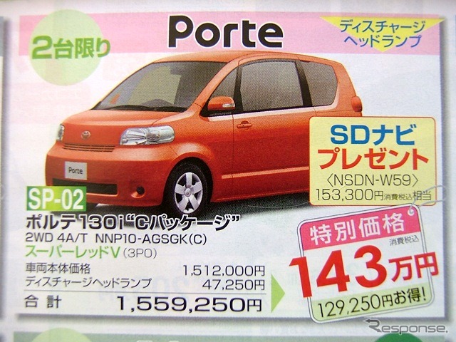 ●ポルテ130i モCパッケージモ ●島根トヨペット ●松江店0852-21-7001、出雲店0853-22-1000、他5店 ●2/5〜2/14 ●ひな