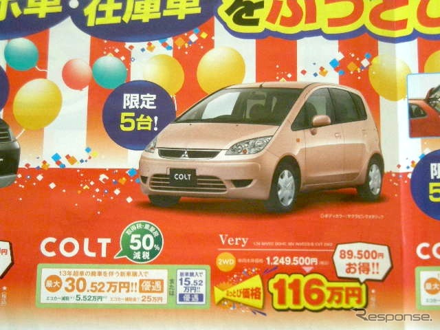 ●コルト ●東日本三菱自動車販売株式会社 ●福島本内店024-533-9301福島八島田店024-558-1115福島鳥谷 野店024-545-2222二本松店0243-23-5525他12店 ●2月6日(土)から2月7日(日)まで ●にこすけ
