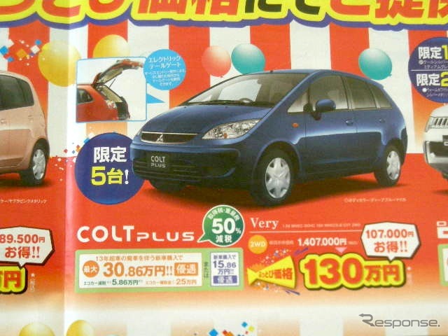 ●コルトプラス ●東日本三菱自動車販売株式会社 ●福島本内店024-533-9301福島八島田店024-558-1115福島鳥谷 野店024-545-2222二本松店0243-23-5525他12店 ●2月6日(土)から2月7日(日)まで ●にこすけ