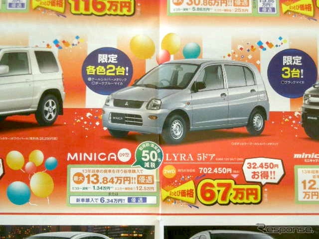 ●ミニカ ●東日本三菱自動車販売株式会社 ●福島本内店024-533-9301福島八島田店024-558-1115福島鳥谷 野店024-545-2222二本松店0243-23-5525他12店 ●2月6日(土)から2月7日(日)まで ●にこすけ