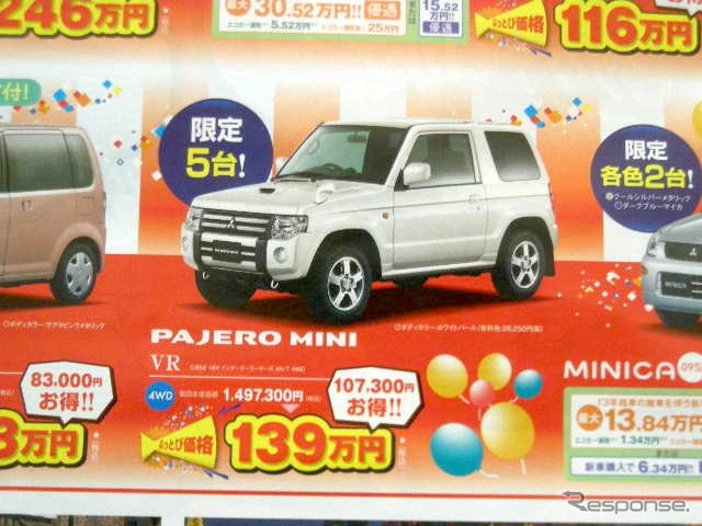 ●パジェロミニ ●東日本三菱自動車販売株式会社 ●福島本内店024-533-9301福島八島田店024-558-1115福島鳥谷 野店024-545-2222二本松店0243-23-5525他12店 ●2月6日(土)から2月7日(日)まで ●にこすけ