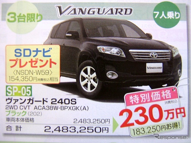 ●ヴァンガード 240S ●島根トヨペット ●松江店0852-21-7001、出雲店0853-22-1000、他5店 ●2/5〜2/14 ●ひな
