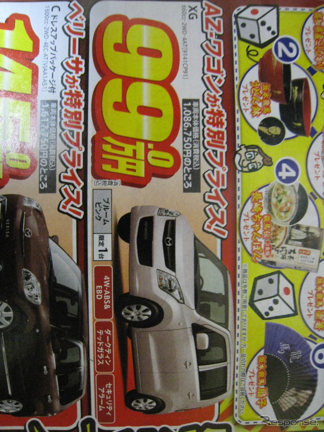 ●マツダ ●AZ-ワゴン ●岡山マツダ ●野田店086-243-1113、高屋店086-273-2001、豊成店086-263-9581、西大寺店086-943-4300 ●他１０店 ●2/6、2/7 ●リコ☆イオ