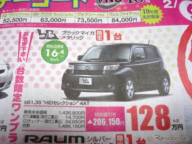●トヨタ ●ｂＢ ●ネッツトヨタ香川0120-000434 ●本店087-861-1111、屋島店087-843-4801、高松中央店087-866-5011、空港通り店 087-886-5001 ●他６店 ●2/6,7 ●松竹梅