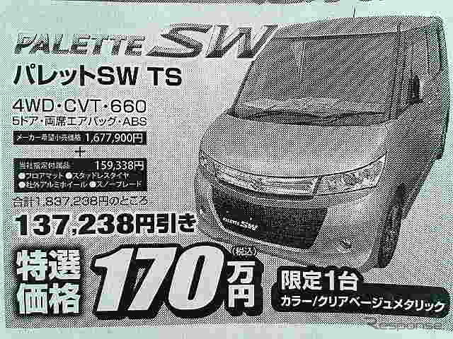 ●スズキ ●パレットＳＷ　ＴＳ ●スズキジーワイ0155-22-6211 ●スズキアリーナ帯広0155-28-2525 ●2/6,2/7 ●メルモ
