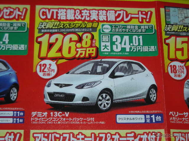 ●マツダ ●デミオ ●福島マツダ ●郡山店024-932-5403新郡山店024-922-3880日和田店024-968-2381 須賀川店0248-76-3125他3店 ●2月6日（土）から2月7日（日）まで ●にこすけ