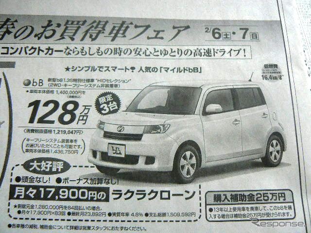 ●トヨタ ●ｂB ●ネッツトヨタ南国0120−459−103 ●あさくら太陽店0120−759−103、のいち青空店0120−359−103 ●2/6〜2/7 ●ゆか