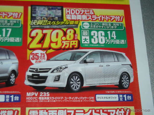 ●マツダ ●MPV ●福島マツダ ●郡山店024-932-5403新郡山店024-922-3880日和田店024-968-2381 須賀川店0248-76-3125他3店 ●2月6日(土)から2月7日(日)まで ●にこすけ