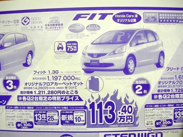 ●フィット 1.3G ●Honda Cars 津 ●新町店 059-227-1681、一志店 059-295-0888 ●1/16〜3/31 ●かあちゃん