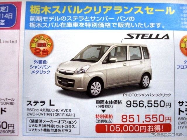 ●ステラ L ●栃木スバル自動車(株) ●宇都宮店028-658-2131、 佐野店0283-22-6207、 ●他10店 ●2/13・14 ●fumiko127
