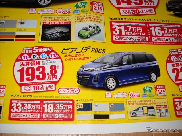 ●ビアンテ ●関東マツダ ●目黒碑文谷店(03−3714−0101) ●成城町(03−3749−1161) ●田園調布店(0120−84−8817) 他8店 ●チラシ有効期限 2月11日、12日、13日、14日 ●食いしん坊