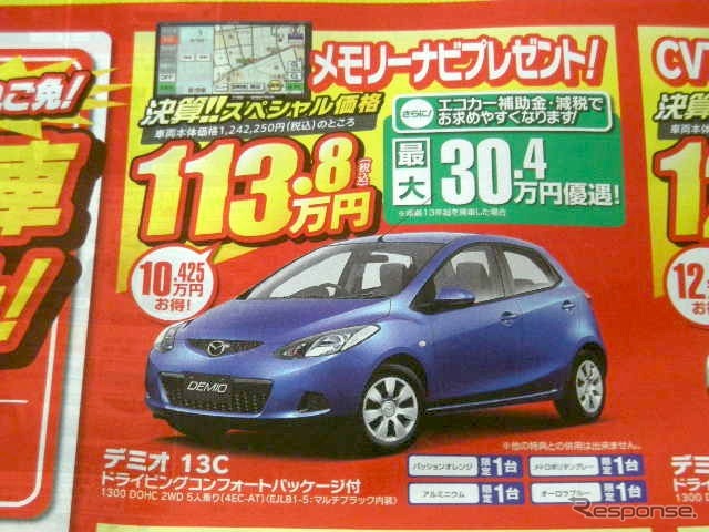 ●デミオ ●福島マツダ ●郡山店024-932-5403新郡山店024-922-3880日和田店024-968-2381 須賀川店0248-76-3125他3店 ●2月13日(土)から2月14日(日)まで ●にこすけ