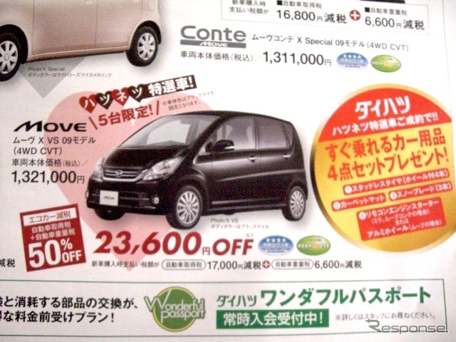 ●ムーヴ X VS 09モデル ●ダイハツ北海道販売� ●アクセスサッポロ ダイ ハツネッツ フェアお問い合わせ先011-868-0507 ●2/13(土)、2/14(日) ●ベアージラフ