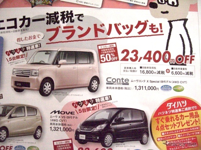 ●ムーヴコンテ X Special 09モデル ●ダイハツ北海道販売� ●アクセスサッポロ ダイ ハツネッツ フェアお問い合わせ先011-868-0507 ●2/13(土)、2/14(日) ●ベアージラフ