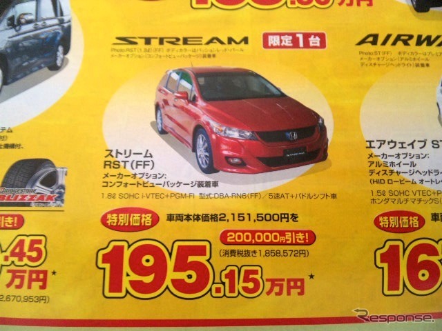 ●ストリームRST ●Honda Cars 新潟中央025-283-1122 ●近江店025-283-1122、笹口店025-243-6311他3店 ●2/13〜2/14 ●ユメヲ