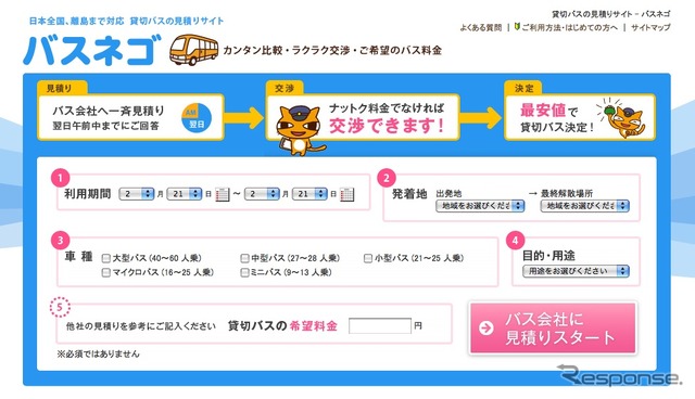 バスネゴのトップページ。見積もりフォーマットには「希望料金」を記入できる