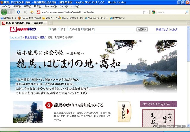 MapFan Web 坂本龍馬特集ページ