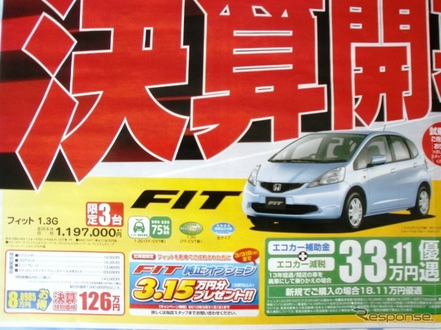 ●フィット1.3G ●HondaCars函館中央 ●美原店0138-55-5151 ●3/31 ●ブルームーン