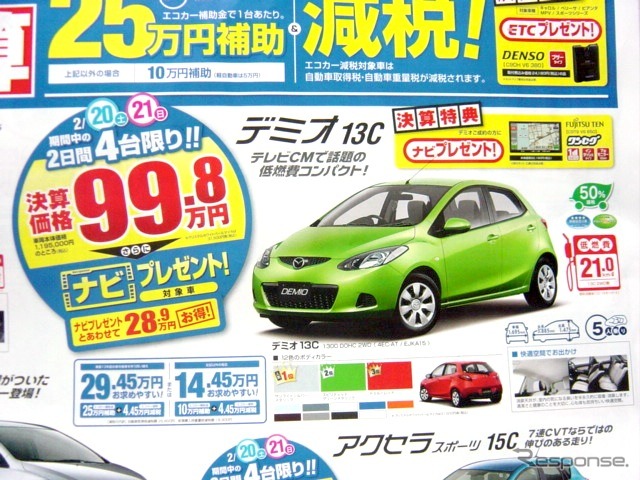 ●デミオ13C ●関東マツダ ●花小金井店024-268-1212 練馬北店03-3931-8981 板橋店03-3973-8431 小平店042-341-5511 他9店 ●2/20、2/21 ●vomisa
