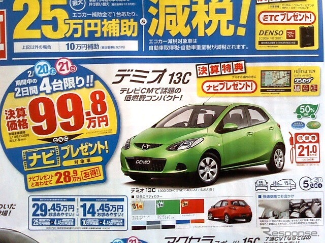 ●デミオ 13C ●関東マツダ ●墨田店・03-3612-7141、新小岩店・03-3694-1456、他8店 ●2/20〜2/21 ●kotecha