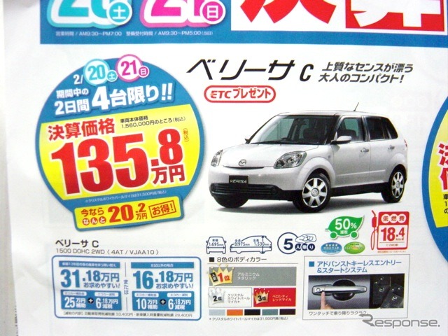 ●ベリーサC ●関東マツダ ●花小金井店024-268-1212 練馬北店03-3931-8981 板橋店03-3973-8431 小平店042-341-5511 他9店 ●2/20、2/21 ●vomisa