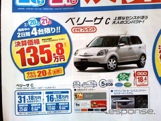 ●ベリーサ C ●関東マツダ ●墨田店・03-3612-7141、新小岩店・03-3694-1456、他8店 ●2/20〜2/21 ●kotecha