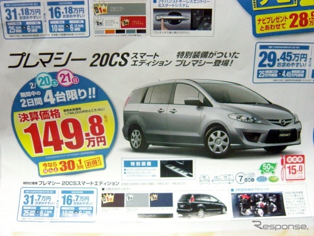 ●プレマシー20CS ●関東マツダ ●花小金井店024-268-1212 練馬北店03-3931-8981 板橋店03-3973-8431 小平店042-341-5511 他9店 ●2/20、2/21 ●vomisa