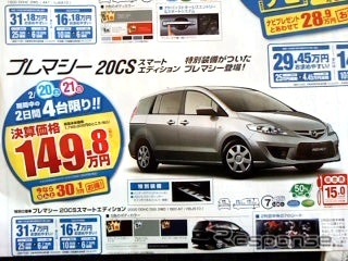 ●プレマシー 20CSスマートエディション ●関東マツダ ●墨田店・03-3612-7141、新小岩店・03-3694-1456、他8店 ●2/20〜2/21 ●kotecha