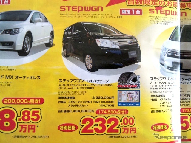 ●ステップワゴン G-Lパッケージ ●Honda Cars 新潟中央025-283-1122 ●近江店025-283-1122、笹口店025-243-6311他3店 ●2/20〜2/28 ●ユメヲ