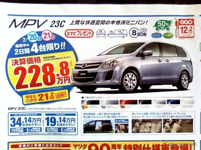 ●MPV 23C ●関東マツダ ●墨田店・03-3612-7141、新小岩店・03-3694-1456、他8店 ●2/20〜2/21 ●kotecha