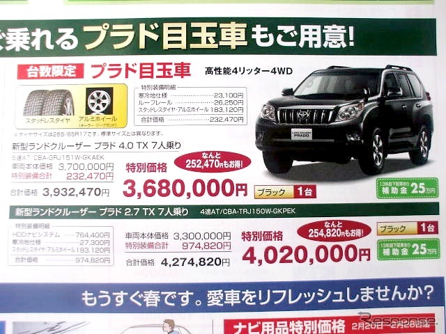 ●ランドクルーザー プラド ●新潟トヨタ自動車 ●新潟店 025-281-7117、青山店 025-233-7000、赤道店 025-274-7171、亀田店 025-385-8100 他14店 ●2/20から2/21 ●月猫