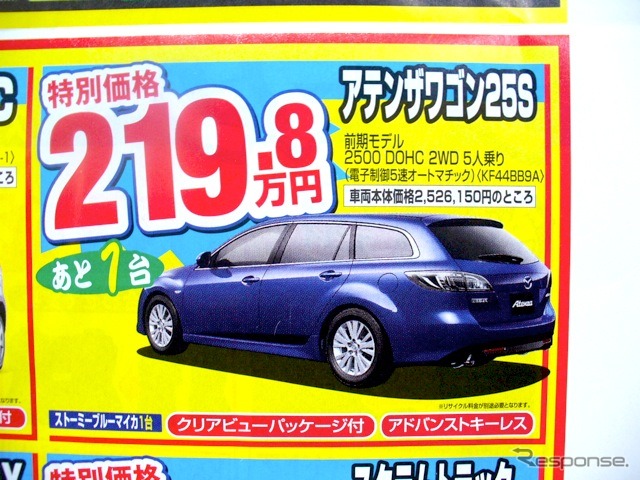 ●アテンザワゴン25S ●関西マツダ ●泉佐野店072‐466-0451 泉南店072‐473-3288 貝塚店072‐431-5536 他46店 ●2月20日〜21日 ●かの