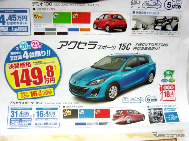 ●アクセラスポーツ15C ●関東マツダ ●花小金井店024-268-1212 練馬北店03-3931-8981 板橋店03-3973-8431 小平店042-341-5511 他9店 ●2/20、2/21 ●vomisa