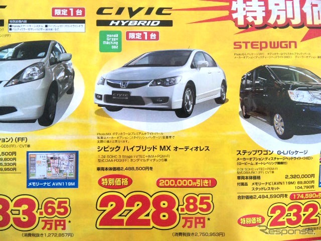 ●シビック ハイブリッド MX オーディオレス ●Honda Cars 新潟中央025-283-1122 ●近江店025-283-1122、笹口店025-243-6311他3店 ●2/20〜2/28 ●ユメヲ