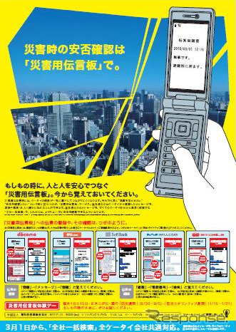 事業者共同キャンペーンとして製作された災害用伝言板サービスの告知ポスター