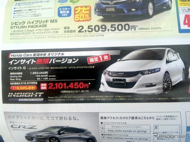 ●インサイト無限バージョン　インサイトG ●Honda Cars 新潟中央025-283-1122 ●近江店025-283-1122、笹口店025-243-6311他3店 ●2/20〜2/28 ●ユメヲ