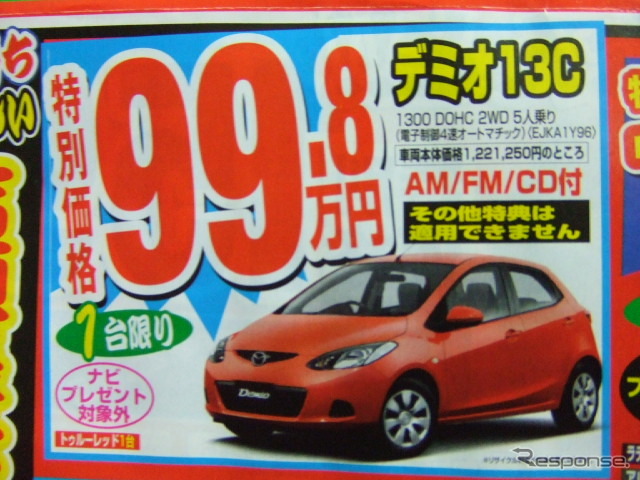 ●デミオ13C ●関西マツダ0120-06-6464 ●東大阪店06-6744-1651、阿倍野店06-6628-7001、 瓢箪山店072-987-7365、八尾店072-923-1321、 他5店 ●2/28 ●como