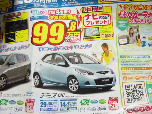 ●デミオ13C ●関東マツダ ●花小金井店042-468-1212 練馬北店03-3931-8981 板橋店03-3973-8431 小平店042-341-5511 他9店 ●2/27、2/28 ●vomisa