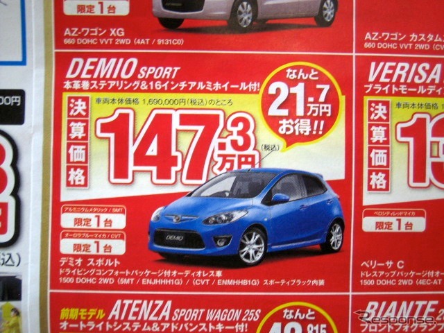 ●デミオ スポルト ●(株)湘南マツダ ●大磯本店0463610976、 平塚店0463548800、 他7店 ●2/27-2/28 ●みき