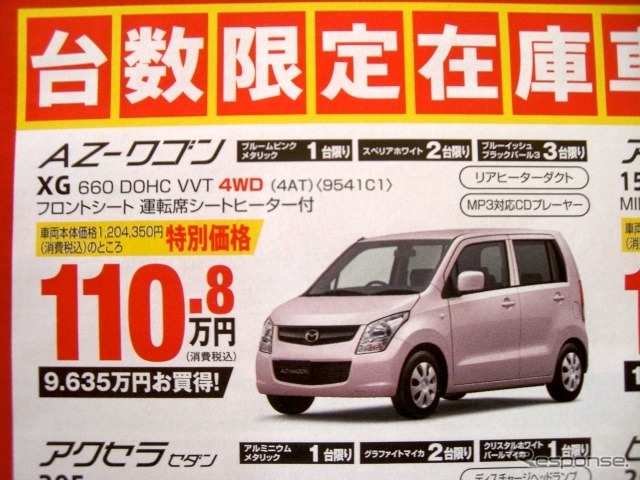 ●AZ-ワゴン ●北海道マツダ ●札幌店011-221-9182、白石店011-863-2112、他18店 ●2/27(土)〜2/28(日) ●ベアージラフ