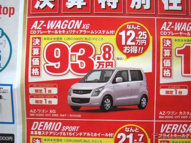 ●AZ-ワゴン XG ●(株)湘南マツダ ●大磯本店0463610976、 平塚店0463548800、 他7店 ●2/27-2/28 ●みき