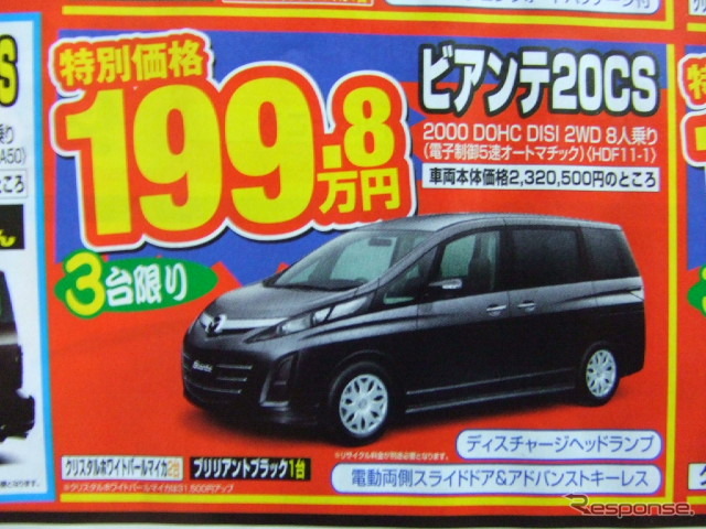 ●ビアンテ20CS ●関西マツダ0120-06-6464 ●東大阪店06-6744-1651、阿倍野店06-6628-7001、 瓢箪山店072-987-7365、八尾店072-923-1321、 他5店 ●2/28 ●como