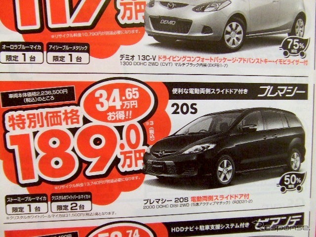 ●プレマシー ●埼玉マツダ ●大宮店048-641-3730、大宮土呂店048-663-3995 他8店 ●2/27(土)〜3/22(月) ●ダイヤモンド