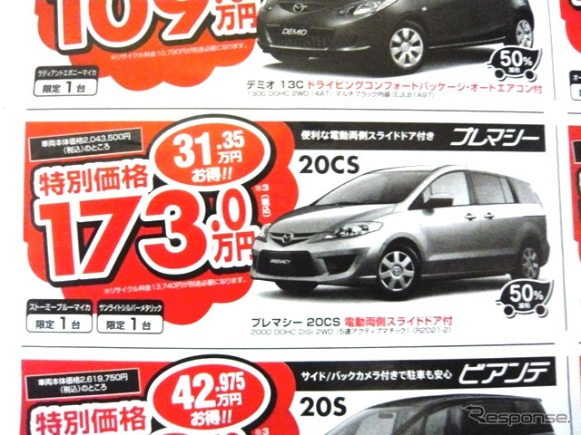 ●プレマシー ●埼玉マツダ ●朝霞店048-477-4155、新座店048-479-3911、上福岡店049-245-7411、川越店049-223-1410 ●他7店 ●2/27〜3/22 ●蒼悠ママ
