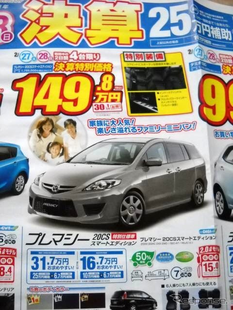 ●プレマシー 20cs ●関東マツダ ●大田店(03−3753−3415) 方南町店(03−3317−3191) 荻窪店(03−3396−2151) 他10店 ●チラシ有効期限 2月27日、28日 ●食いしん坊