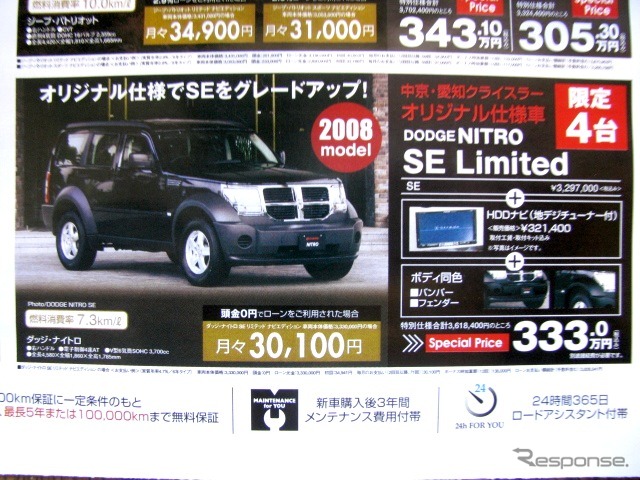 ●ダッジ・ナイトロ ●クライスラー・ジープ・ダッジ ●春日井店0568-93-0082、名古屋東店052-704-0850、名古屋南店052-822-9111、岐阜店058-248-0071 他1店 ●まこぴ