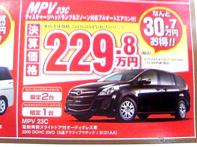 ●MPV23C ●湘南マツダ ●大磯本店0463-61-0976 藤沢店0466-36-9101 相模原店042-743-5531 湘南台店0466-44-1611 他5店 ●2/27,28 ●辻婆