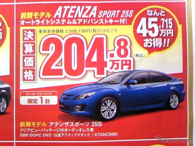 ●アテンザスポーツ25S ●湘南マツダ ●大磯本店0463-61-0976 藤沢店0466-36-9101 相模原店042-743-5531 湘南台店0466-44-1611 他5店 ●2/27,28 ●辻婆