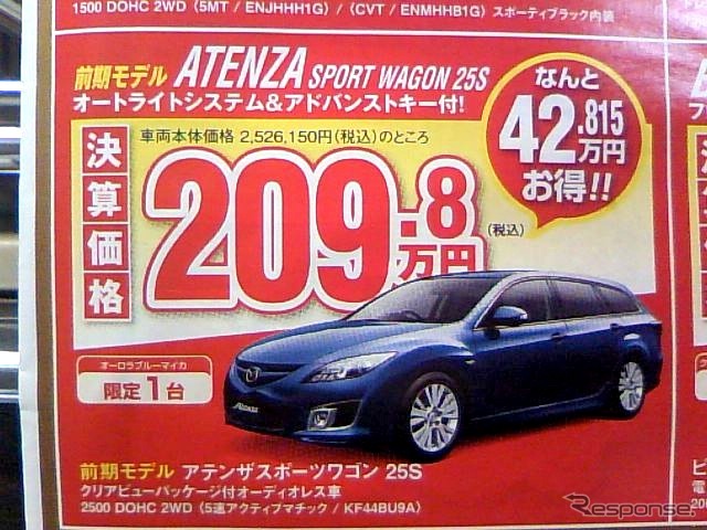 ●アテンザスポーツワゴン25S ●湘南マツダ ●大磯本店0463-61-0976 藤沢店0466-36-9101 相模原店042-743-5531 湘南台店0466-44-1611 他5店 ●2/27,28 ●辻婆